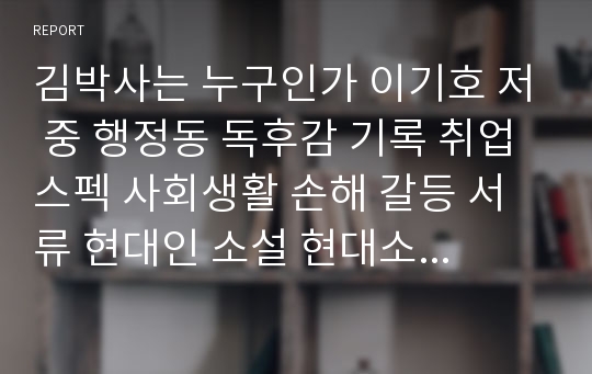 김박사는 누구인가 이기호 저 중 행정동 독후감 기록 취업 스펙 사회생활 손해 갈등 서류 현대인 소설 현대소설 한국소설