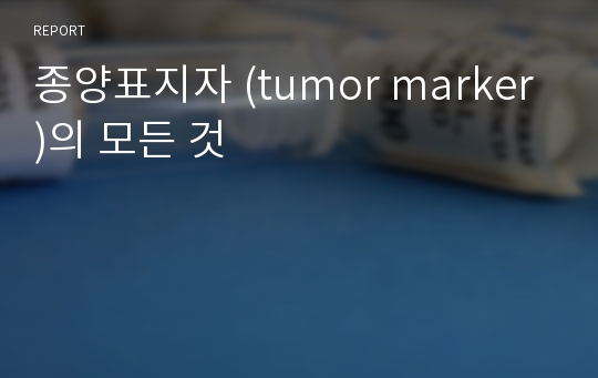 종양표지자 (tumor marker)의 모든 것