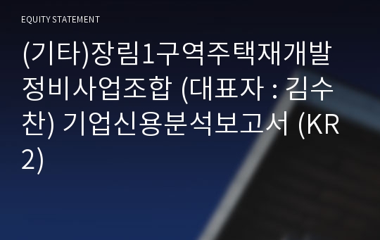 (기타)장림1구역주택재개발정비사업조합 기업신용분석보고서 (KR2)