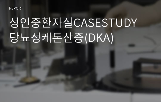 성인중환자실CASESTUDY 당뇨성케톤산증(DKA)