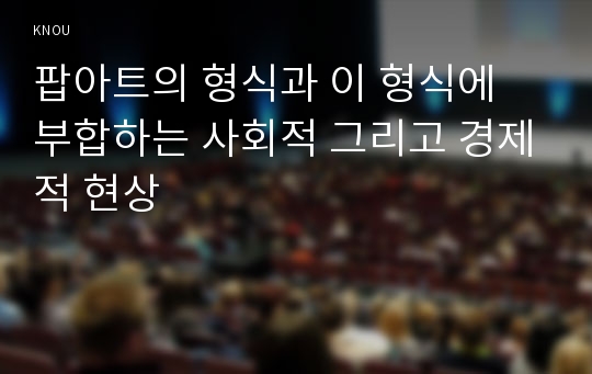 팝아트의 형식과 이 형식에 부합하는 사회적 그리고 경제적 현상