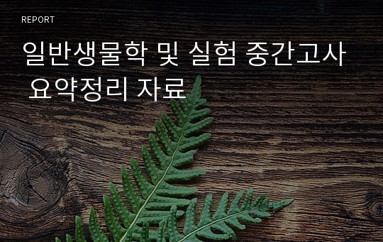 일반생물학 및 실험 중간고사 요약정리 자료