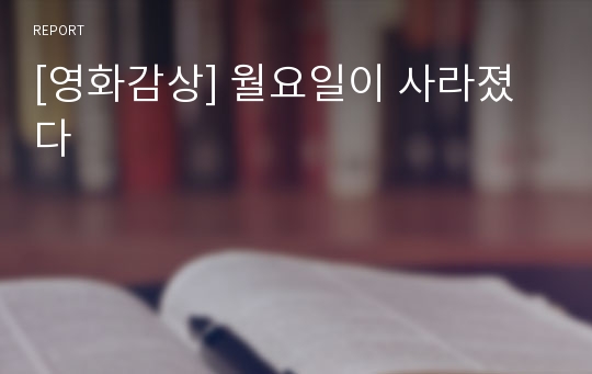 [영화감상] 월요일이 사라졌다