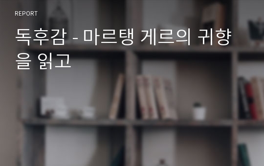 독후감 - 마르탱 게르의 귀향을 읽고