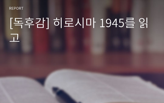 [독후감] 히로시마 1945를 읽고