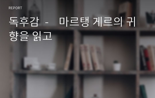 독후감  -    마르탱 게르의 귀향을 읽고