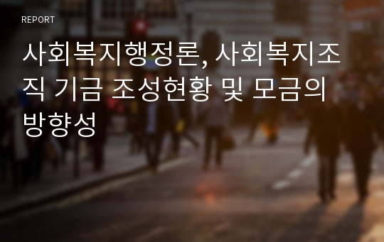 사회복지행정론, 사회복지조직 기금 조성현황 및 모금의 방향성