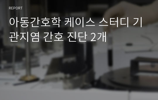 아동간호학 케이스 스터디 기관지염 간호 진단 2개