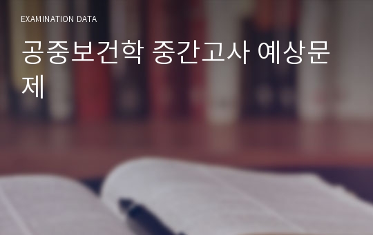 공중보건학 중간고사 예상문제