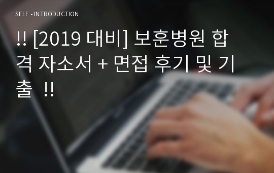 [2019 대비] 보훈병원 합격 자소서 + 면접 질문 및 기출