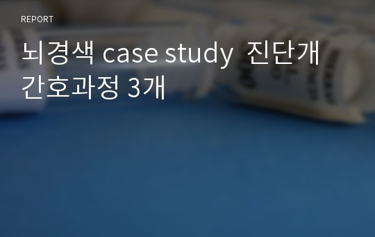 뇌경색 case study  진단개 간호과정 3개