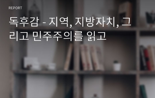 독후감 - 지역, 지방자치, 그리고 민주주의를 읽고