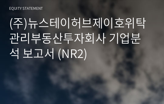 (주)뉴스테이허브제2호위탁관리부동산투자회사 기업분석 보고서 (NR2)