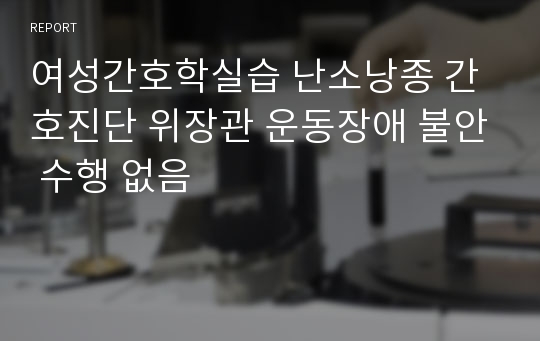 여성간호학실습 난소낭종 간호진단 위장관 운동장애 불안 수행 없음