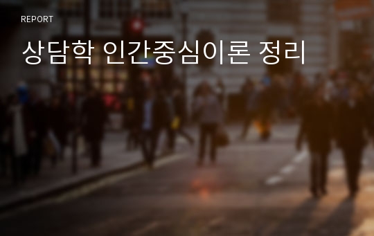 상담학 인간중심이론 정리