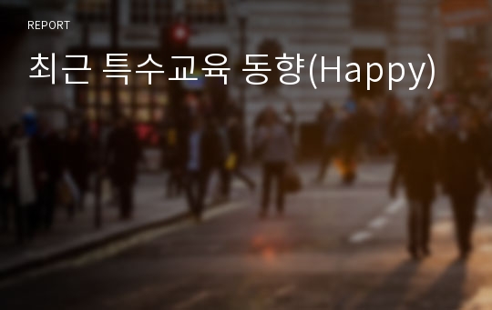 최근 특수교육 동향(Happy)