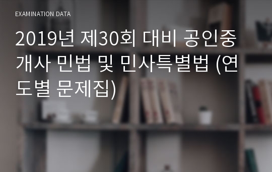 2019년 제30회 대비 공인중개사 민법 및 민사특별법 (연도별 문제집)