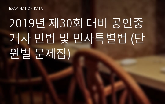 2019년 제30회 대비 공인중개사 민법 및 민사특별법 (단원별 문제집)