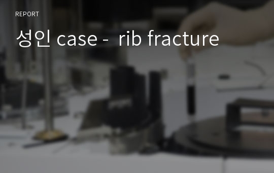 성인 case -  rib fracture