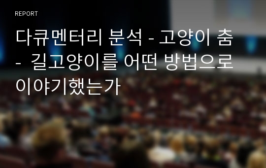 다큐멘터리 분석 - 고양이 춤 -  길고양이를 어떤 방법으로 이야기했는가