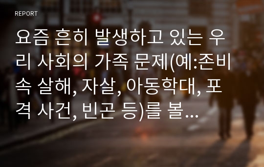 요즘 흔히 발생하고 있는 우리 사회의 가족 문제(예:존비속 살해, 자살, 아동학대, 포격 사건, 빈곤 등)를 볼 때, 한국 가족정책의 가장 큰 문제점은 무엇인지, 한 가지를 선택하여 왜 그렇게 생각하는지 자신의 생각을 논리적으로 뒷받침하여 작성하시오.