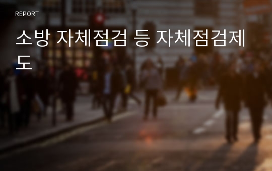 소방 자체점검 등 자체점검제도