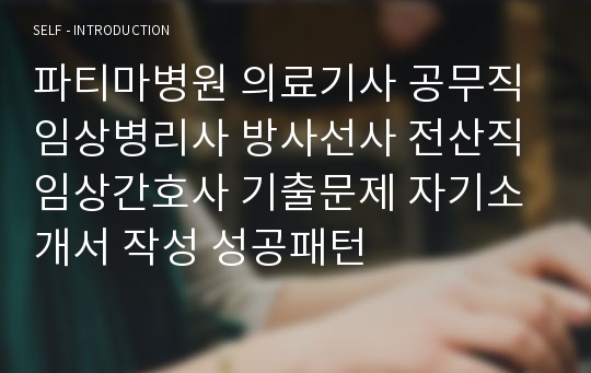 파티마병원 의료기사 공무직 임상병리사 방사선사 전산직 임상간호사 기출문제 자기소개서 작성 성공패턴