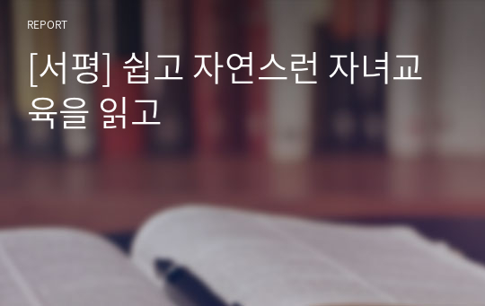 [서평] 쉽고 자연스런 자녀교육을 읽고