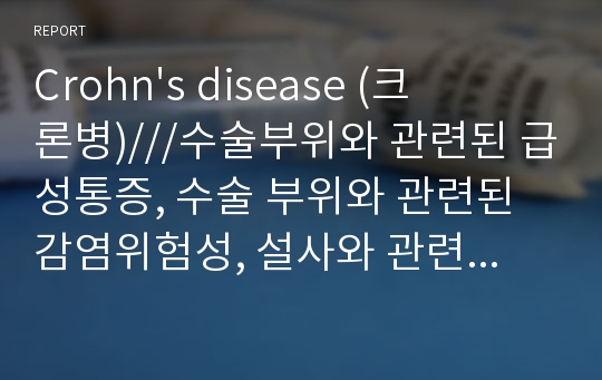 Crohn&#039;s disease (크론병)///수술부위와 관련된 급성통증, 수술 부위와 관련된 감염위험성, 설사와 관련된 체액부족 위험성