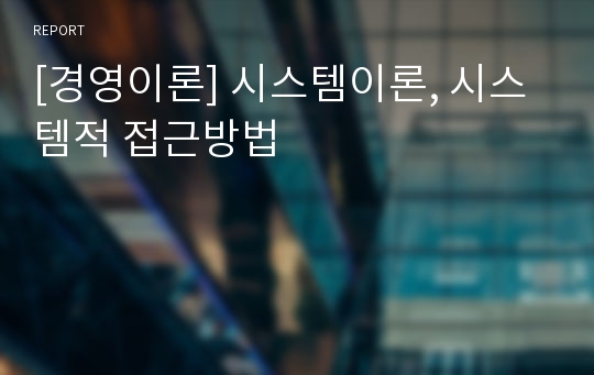 [경영이론] 시스템이론, 시스템적 접근방법