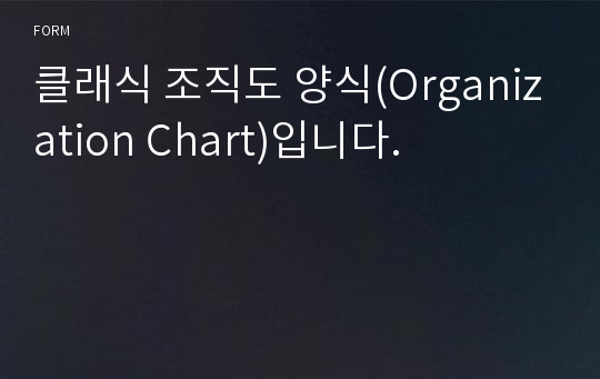 클래식 조직도 양식(Organization Chart)입니다.