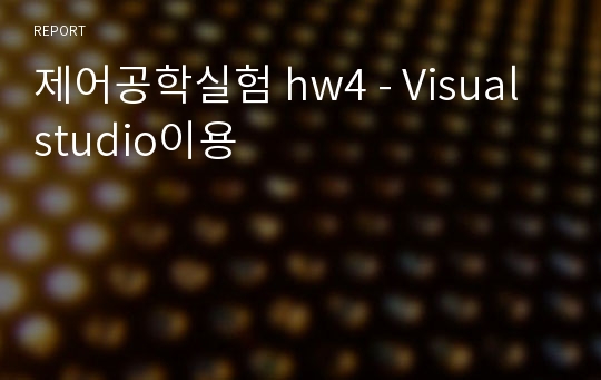 제어공학실험 hw4 - Visual studio이용