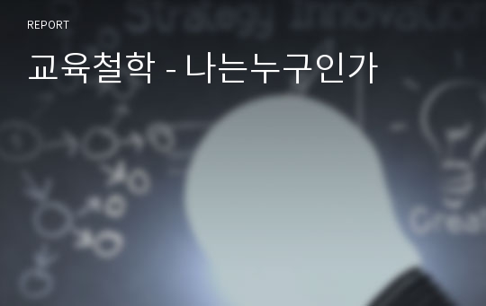 교육철학 - 나는누구인가