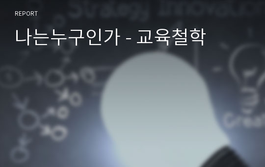 나는누구인가 - 교육철학