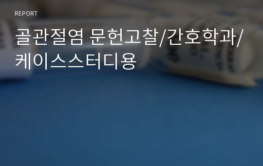 골관절염 문헌고찰/간호학과/케이스스터디용