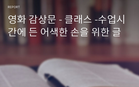 영화 감상문 - 클래스 -수업시간에 든 어색한 손을 위한 글