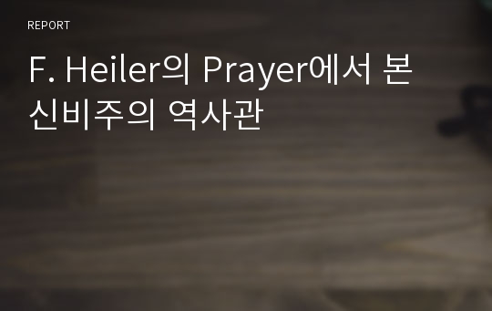 F. Heiler의 Prayer에서 본 신비주의 역사관