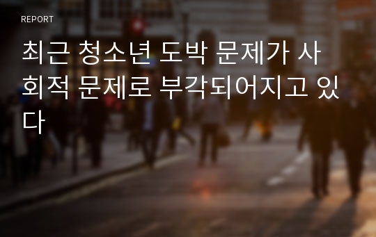 최근 청소년 도박 문제가 사회적 문제로 부각되어지고 있다