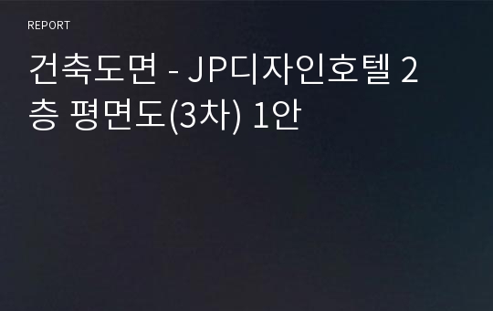 건축도면 - JP디자인호텔 2층 평면도(3차) 1안