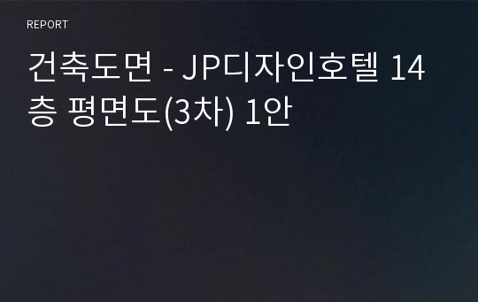 건축도면 - JP디자인호텔 14층 평면도(3차) 1안