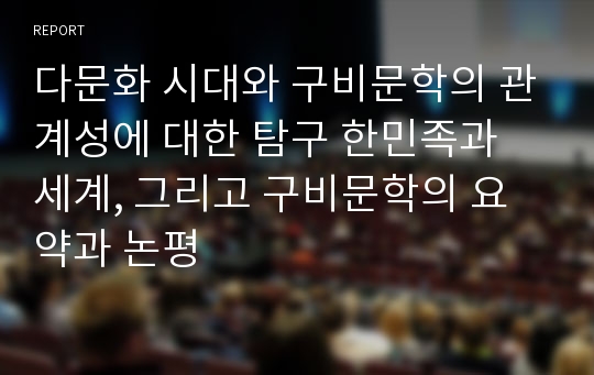 다문화 시대와 구비문학의 관계성에 대한 탐구 한민족과 세계, 그리고 구비문학의 요약과 논평