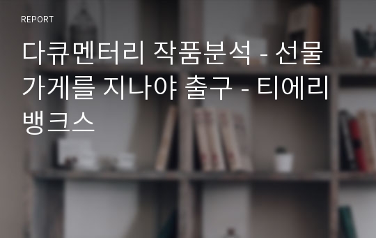 다큐멘터리 작품분석 - 선물 가게를 지나야 출구 - 티에리 뱅크스