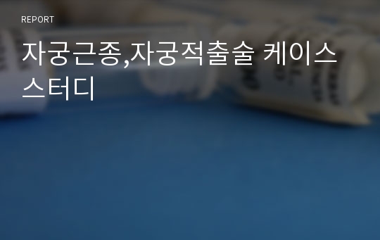 자궁근종,자궁적출술 케이스스터디