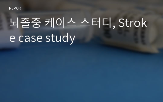 뇌졸중 케이스 스터디, Stroke case study