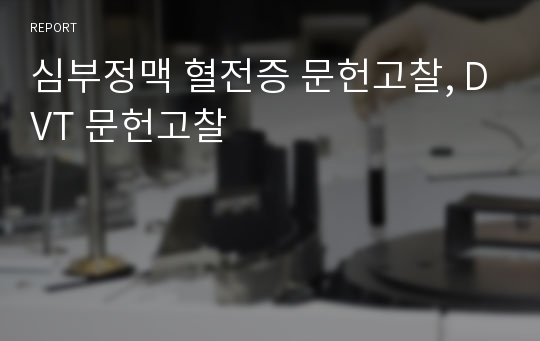 심부정맥 혈전증 문헌고찰, DVT 문헌고찰