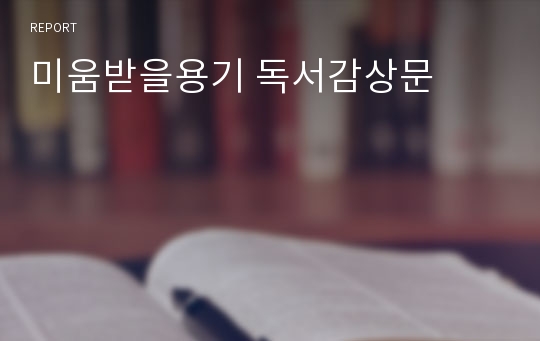 미움받을용기 독서감상문