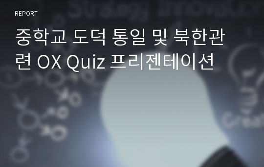 중학교 도덕 통일 및 북한관련 OX Quiz 프리젠테이션