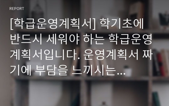 [학급운영계획서] 학기초에 반드시 세워야 하는 학급운영계획서입니다. 운영계획서 짜기에 부담을 느끼시는 분들이 보면 큰 도움이 될 것입니다.