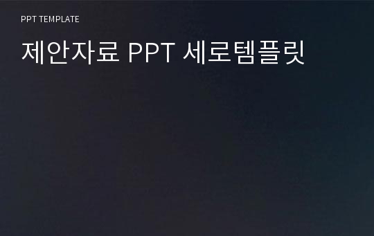 제안자료 PPT 세로템플릿