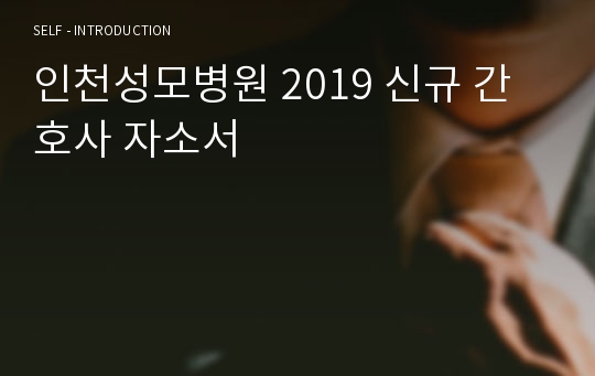 인천성모병원 2019 신규 간호사 자소서